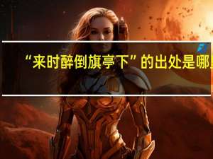 “来时醉倒旗亭下”的出处是哪里