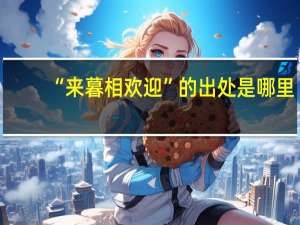 “来暮相欢迎”的出处是哪里