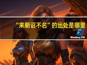 “来朝诏不名”的出处是哪里
