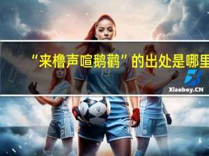 “来橹声喧鹅鹳”的出处是哪里