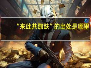 “来此共跏趺”的出处是哪里