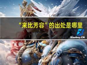 “来比芳容”的出处是哪里