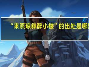 “来照琼彝醉小楼”的出处是哪里