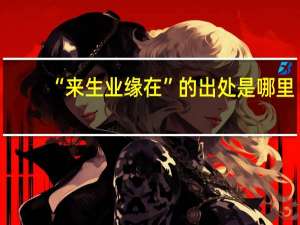 “来生业缘在”的出处是哪里