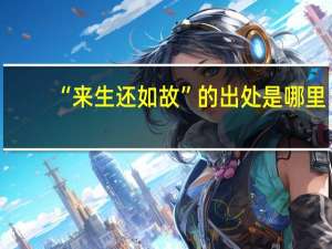 “来生还如故”的出处是哪里