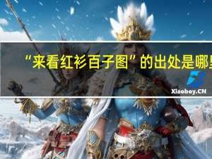 “来看红衫百子图”的出处是哪里