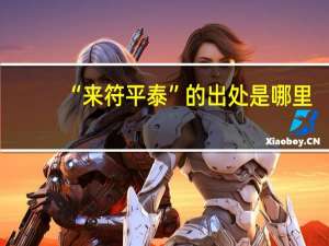 “来符平泰”的出处是哪里
