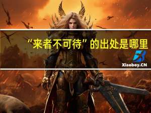 “来者不可待”的出处是哪里