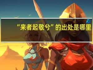 “来者起敬兮”的出处是哪里