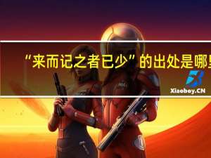 “来而记之者已少”的出处是哪里