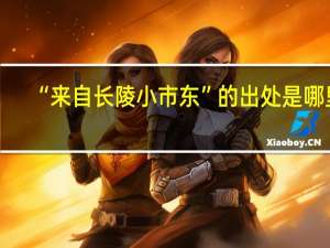 “来自长陵小市东”的出处是哪里