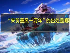 “来贺熏风一万年”的出处是哪里