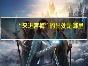 “来进宫梅”的出处是哪里