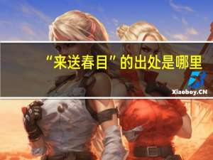“来送春目”的出处是哪里