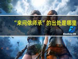 “来问侬师承”的出处是哪里