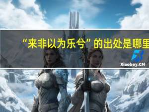 “来非以为乐兮”的出处是哪里