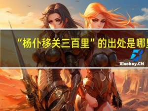 “杨仆移关三百里”的出处是哪里