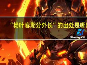 “杨叶春期分外长”的出处是哪里