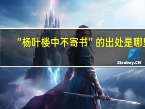 “杨叶楼中不寄书”的出处是哪里