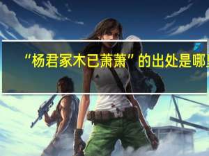 “杨君冢木已萧萧”的出处是哪里