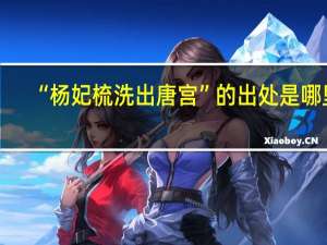 “杨妃梳洗出唐宫”的出处是哪里