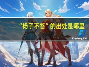 “杨子不答”的出处是哪里