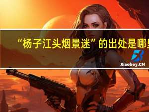 “杨子江头烟景迷”的出处是哪里