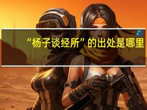 “杨子谈经所”的出处是哪里