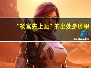 “杨宫先上赋”的出处是哪里