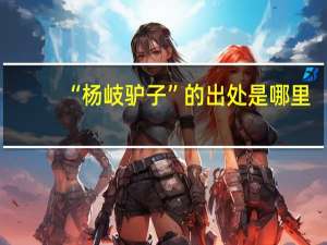 “杨岐驴子”的出处是哪里