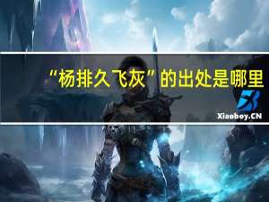 “杨排久飞灰”的出处是哪里