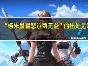 “杨朱墨翟悲泣两无益”的出处是哪里