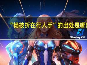 “杨枝折在行人手”的出处是哪里