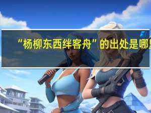 “杨柳东西绊客舟”的出处是哪里