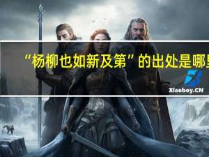 “杨柳也如新及第”的出处是哪里