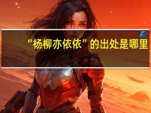 “杨柳亦依依”的出处是哪里