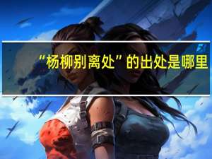 “杨柳别离处”的出处是哪里