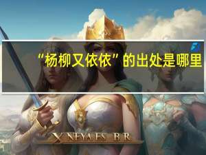 “杨柳又依依”的出处是哪里