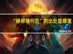 “杨柳塘何处”的出处是哪里