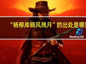 “杨柳岸晓风残月”的出处是哪里