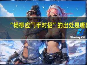 “杨柳应门手对招”的出处是哪里