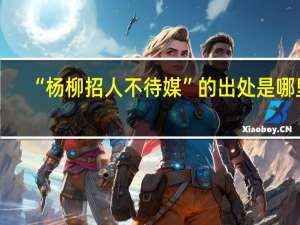 “杨柳招人不待媒”的出处是哪里