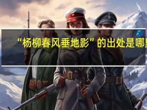 “杨柳春风垂地影”的出处是哪里