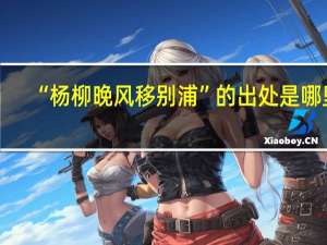 “杨柳晚风移别浦”的出处是哪里