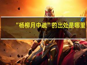 “杨柳月中疏”的出处是哪里