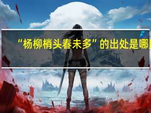 “杨柳梢头春未多”的出处是哪里