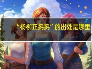 “杨柳正毵毵”的出处是哪里