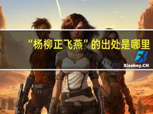 “杨柳正飞燕”的出处是哪里