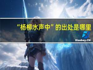 “杨柳水声中”的出处是哪里