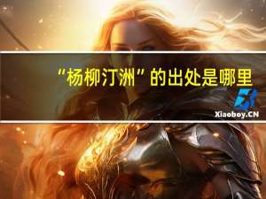 “杨柳汀洲”的出处是哪里